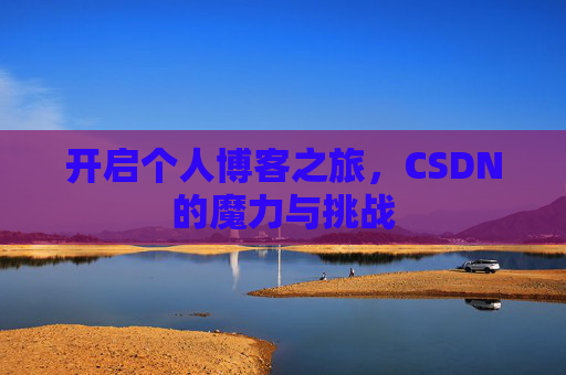 开启个人博客之旅，CSDN的魔力与挑战