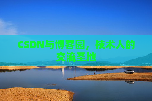 CSDN与博客园，技术人的交流圣地