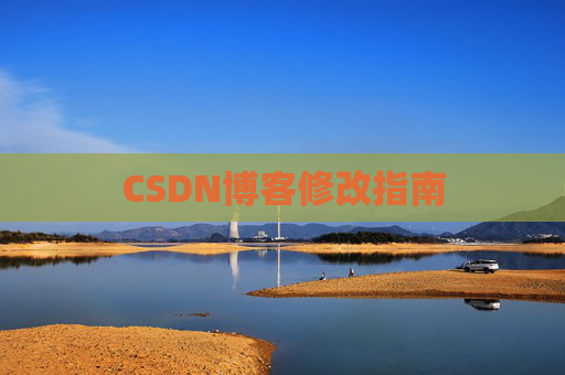 CSDN博客修改指南